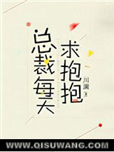 总裁每天求抱抱