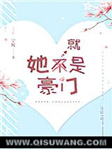 她就是豪门