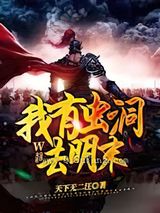 我有虫洞去明末