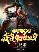 开局一个碗：我是朱五四的兄弟