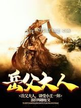 岳父大人，请受小王一拜