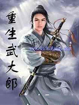重生武大郎