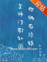 全师门都知道你俩在隐婚