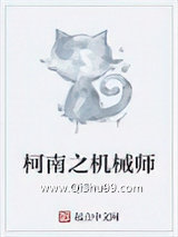 柯南之机械师