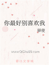 你最好别喜欢我