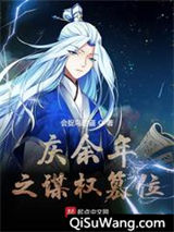 庆余年之谋权篡位