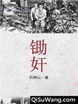 锄奸