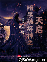暗黑破坏神之天启