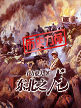 东北之虎