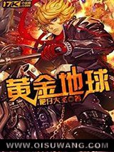 黄金地球