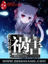 全方位世界之祸害