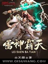 雷神霸天
