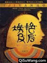 埃及艳后