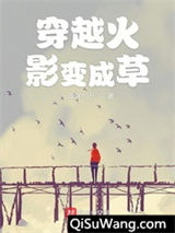 穿越火影变成草