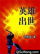 英雄出世
