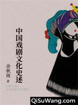 中国戏剧文化史述
