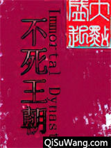 不死王朝
