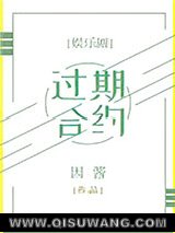 过期合约[娱乐圈]