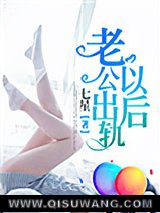 老公出轨以后