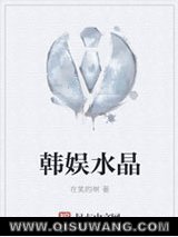 韩娱水晶