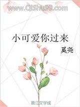 小可爱你过来