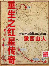 重生之红星传奇