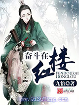 奋斗在红楼