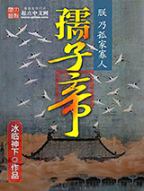 孺子帝