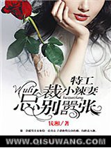 特工小辣妻：wuli总裁别嚣张！