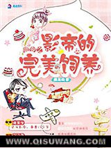 萌宠之影帝的完美饲养