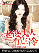 老婆大人有点冷