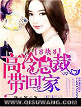 八块八：高冷总裁带回家