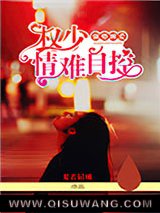 强势缠爱：权少情难自控