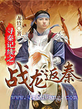 寻秦记续之战龙返秦