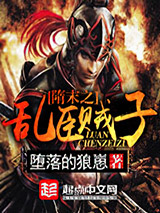 隋末之乱臣贼子