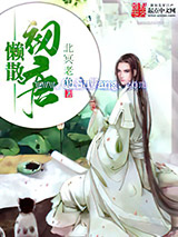 懒散初唐