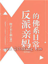 反派亲妈的佛系日常