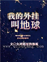 我的外挂叫地球