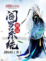 极品阎罗系统