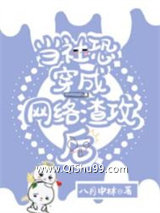 当社恐穿成网络渣攻后