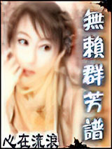 无赖群芳谱