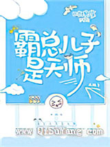 霸总儿子是天师