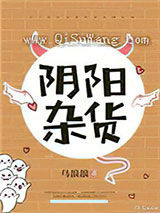 阴阳杂货