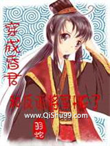 穿成昏君后我和反派将军he了