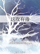 这攻有毒