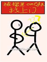 被揣崽omega找上门