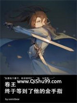 卷王终于等到了他的金手指