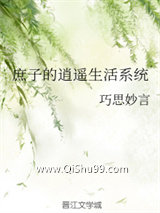 庶子的逍遥生活系统