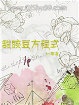 甜豌豆方程式