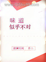 味道似乎不对